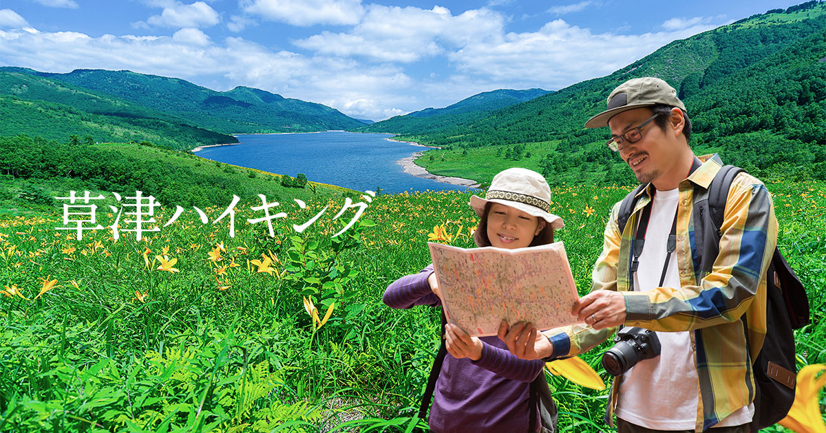 草津高原ハイキング｜コース紹介